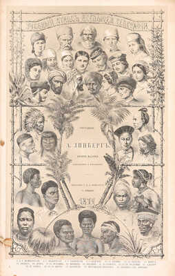 Линберг А. Учебный атлас всеобщей географии. 2-е изд., испр. и доп. Лейпциг, 1874.